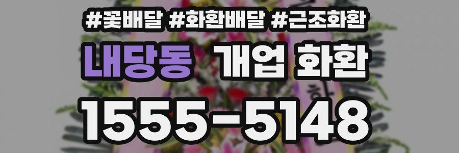 내당동 개업 화환
