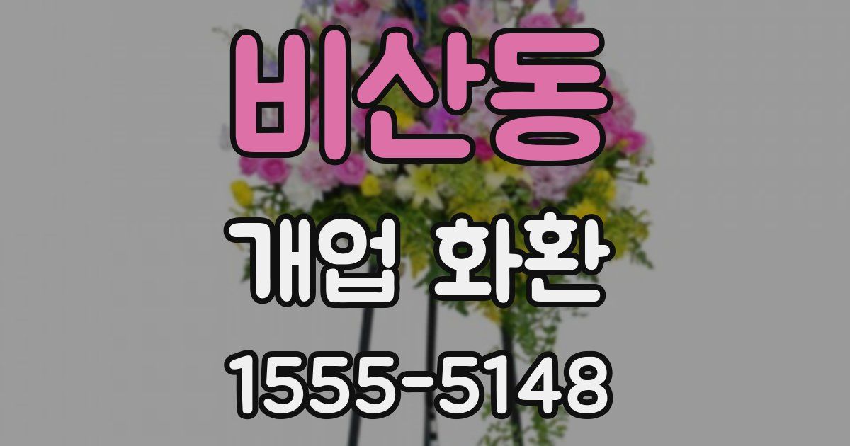 비산동 개업 화환