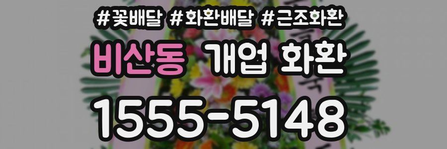 비산동 개업 화환