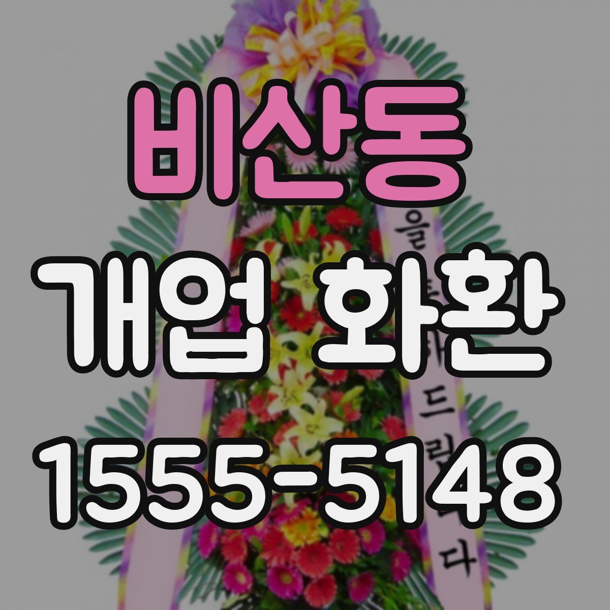 비산동 개업 화환