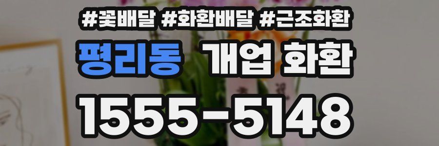 평리동 개업 화환