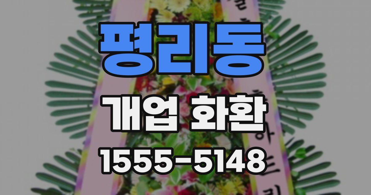 평리동 개업 화환