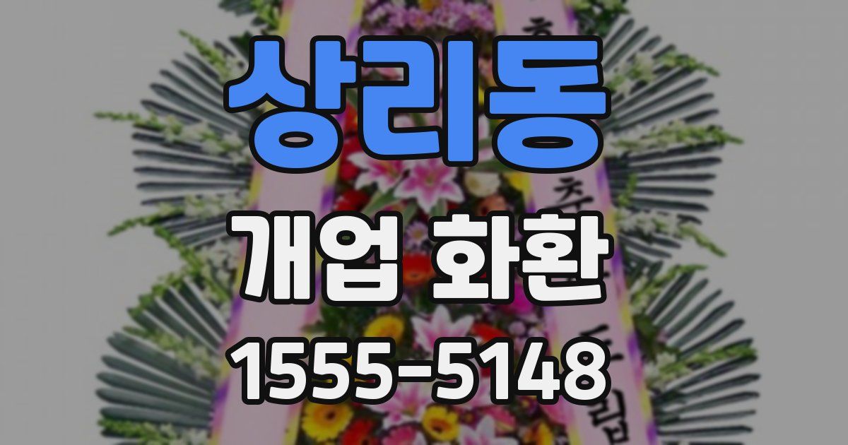 상리동 개업 화환