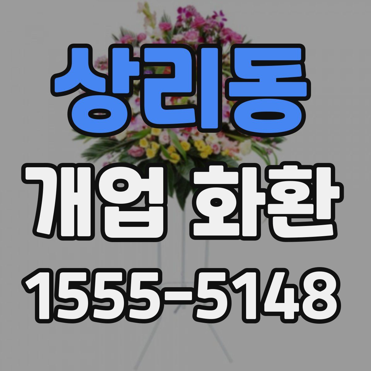 상리동 개업 화환