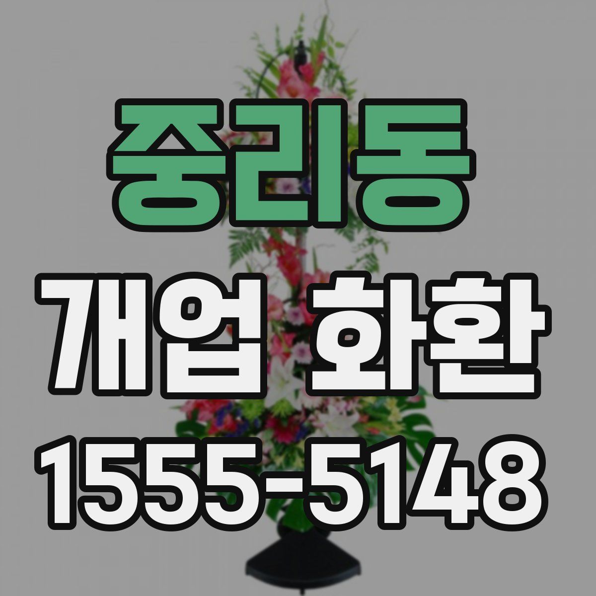 중리동 개업 화환