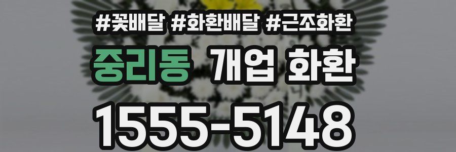 중리동 개업 화환