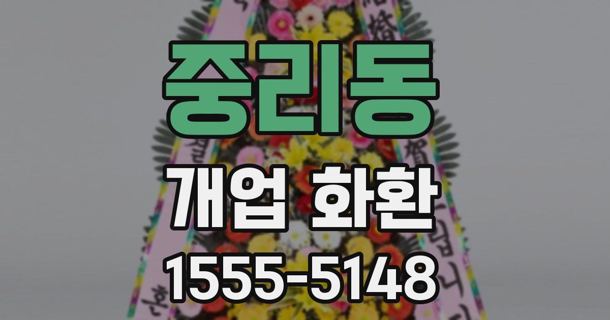 중리동 개업 화환