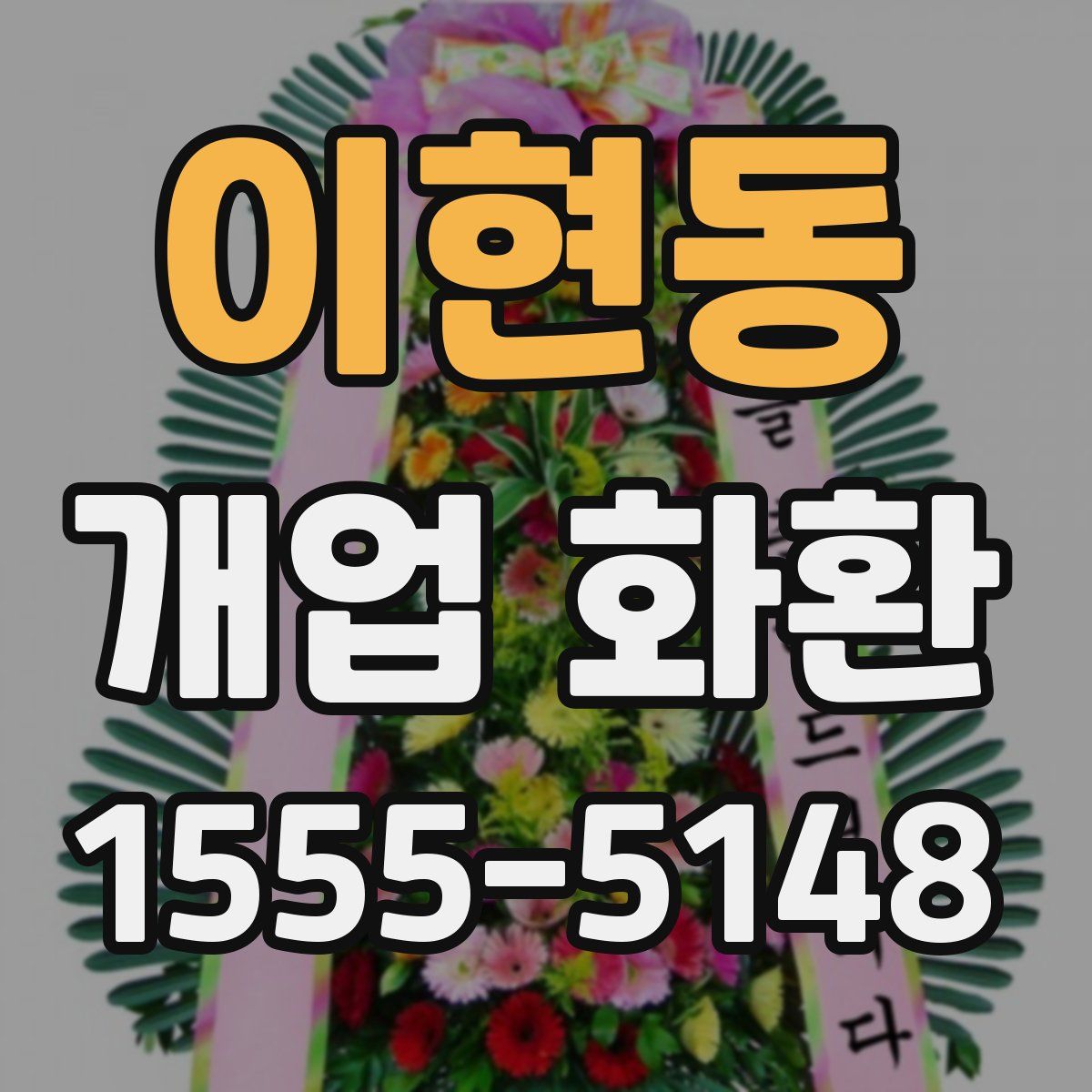 이현동 개업 화환