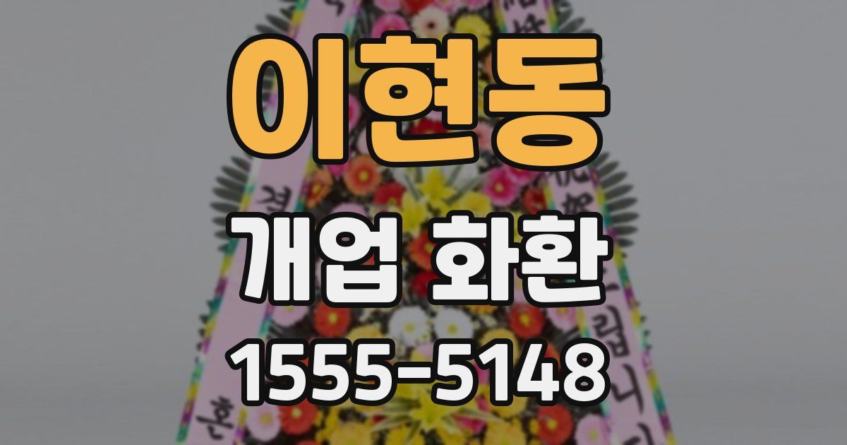 이현동 개업 화환