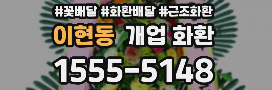 이현동 개업 화환