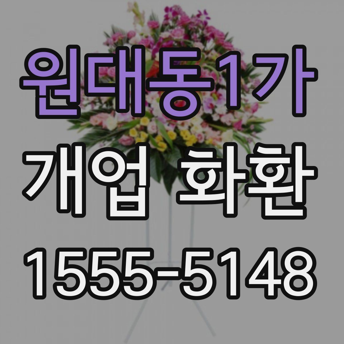 원대동1가 개업 화환 지역별 이동 거리와 배송 시간