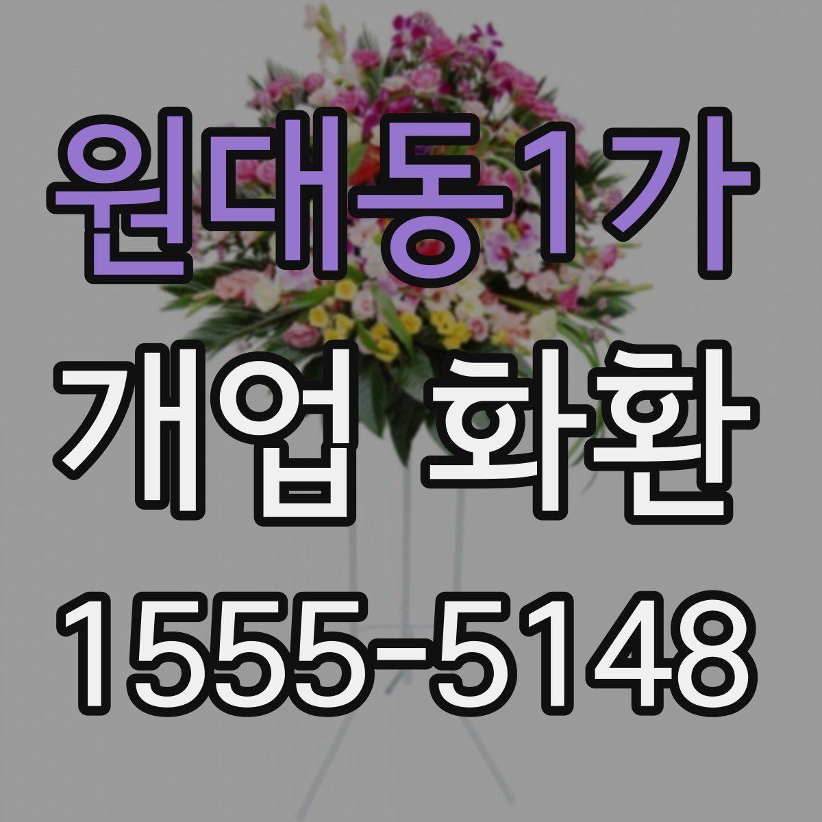 원대동1가 개업 화환