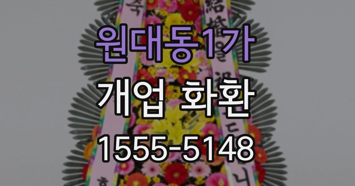 원대동1가 개업 화환