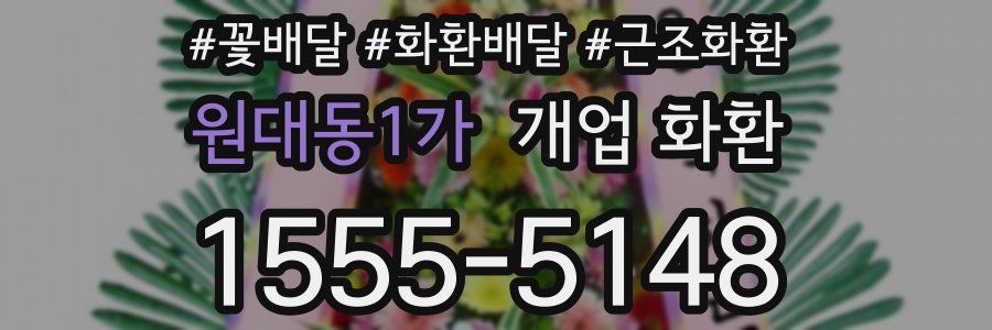 원대동1가 개업 화환
