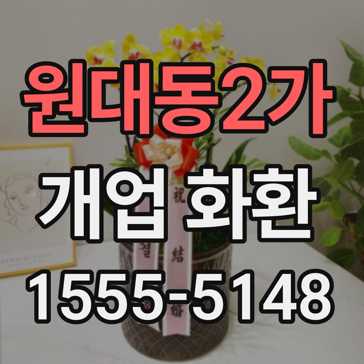 원대동2가 개업 화환 실용적으로 준비하는 순서