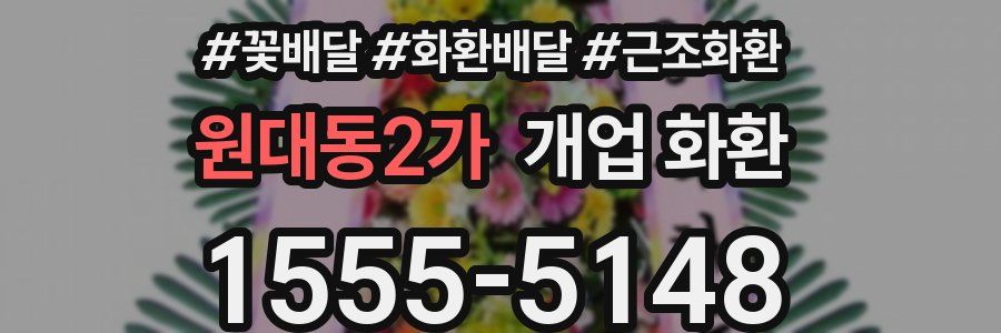 원대동2가 개업 화환