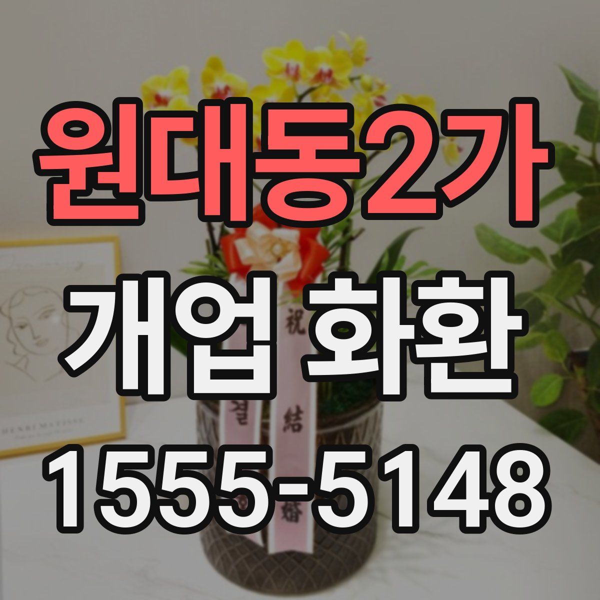 원대동2가 개업 화환