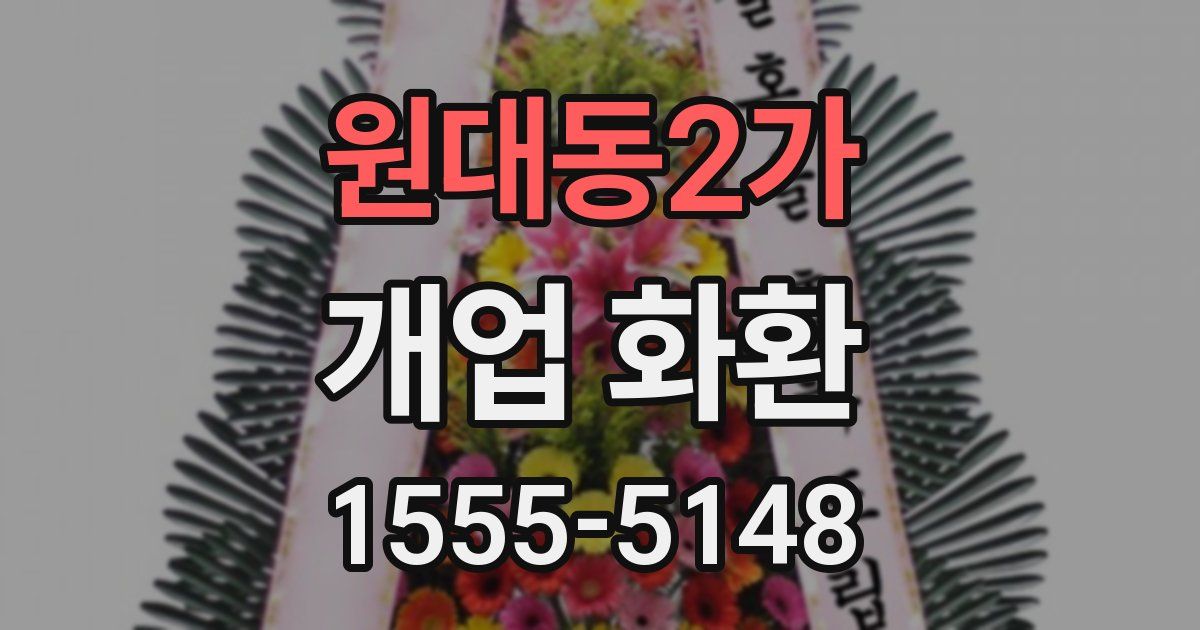 원대동2가 개업 화환