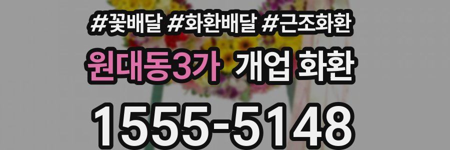 원대동3가 개업 화환