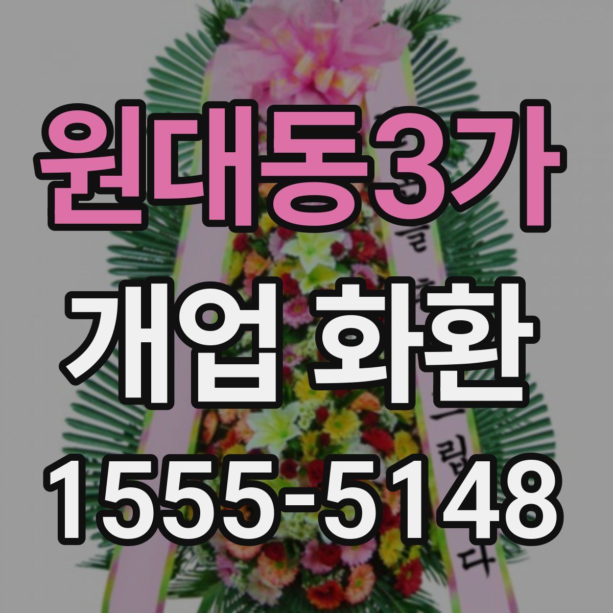 원대동3가 개업 화환