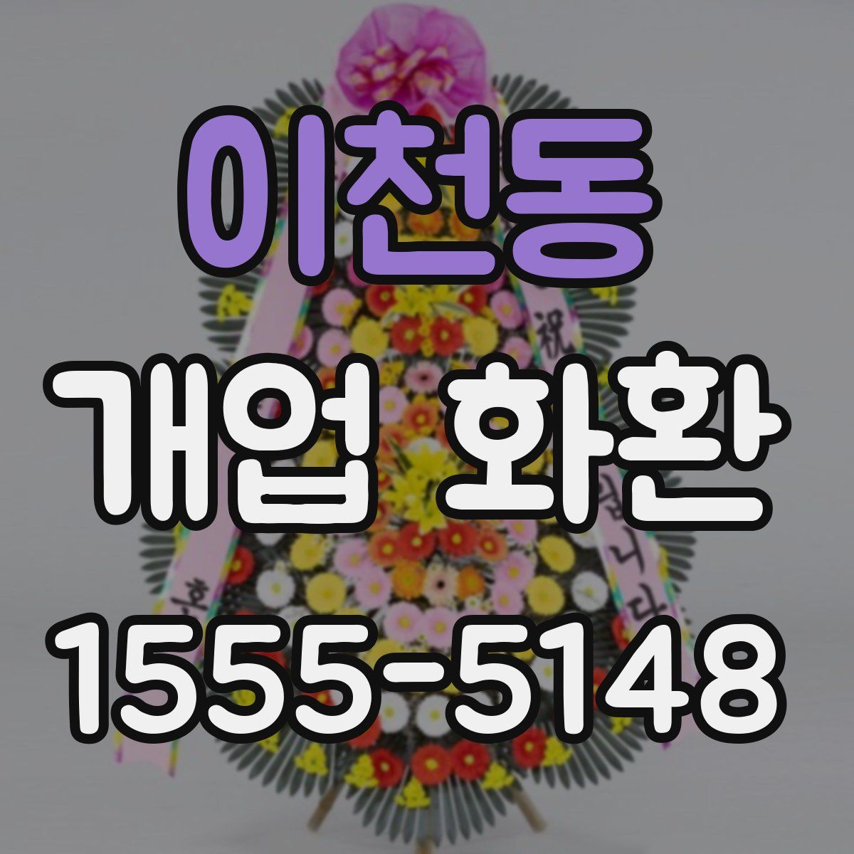 이천동 개업 화환