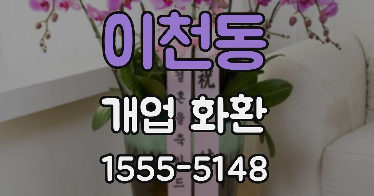 이천동 개업 화환