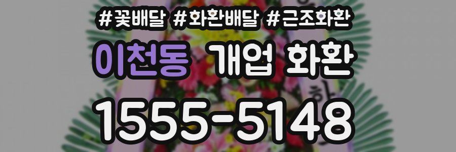 이천동 개업 화환