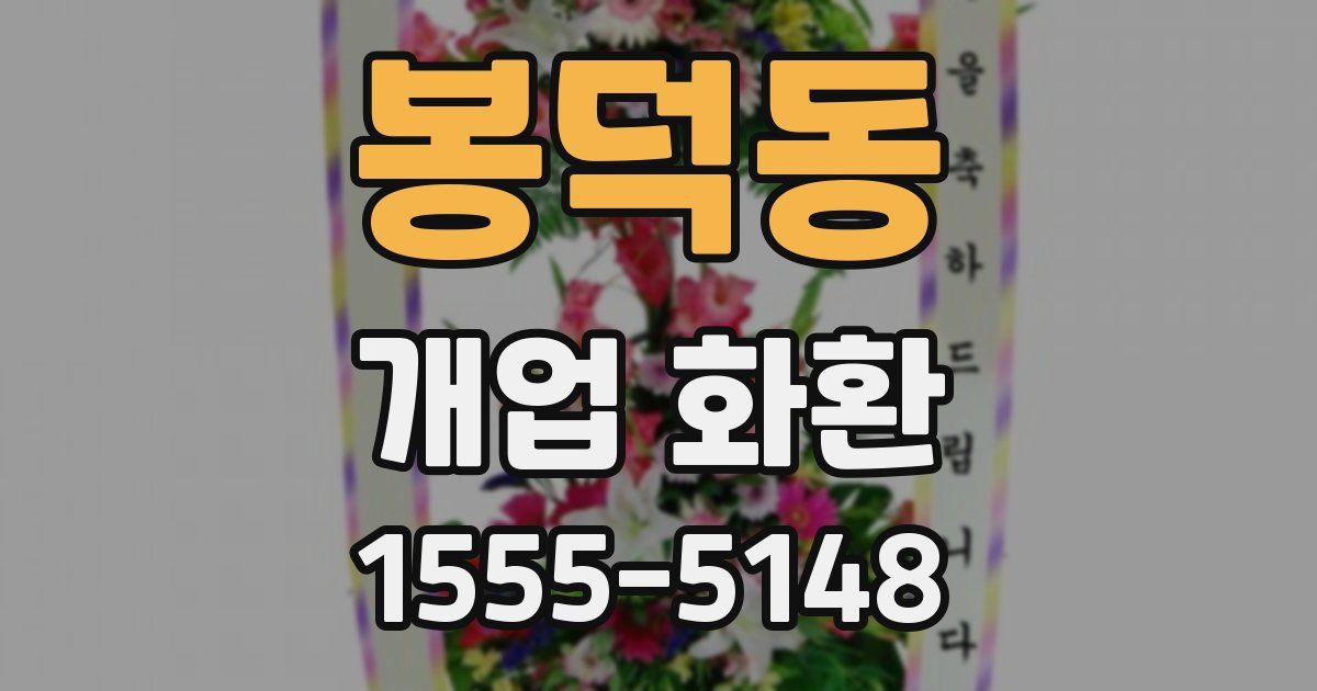 봉덕동 개업 화환