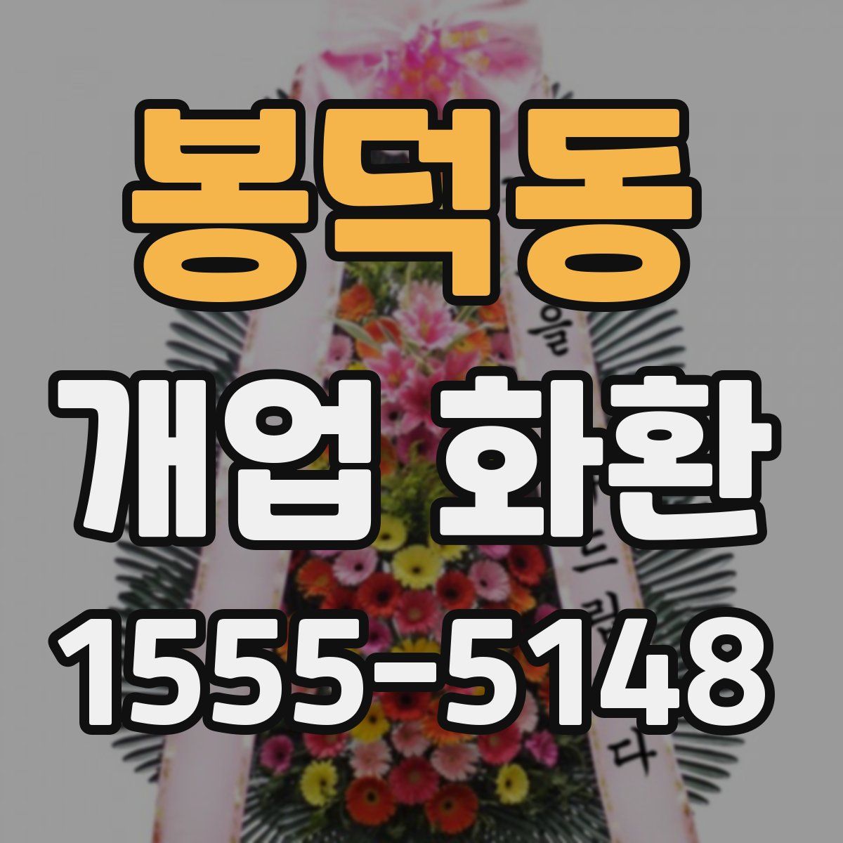 봉덕동 개업 화환