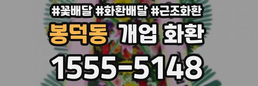 봉덕동 개업 화환