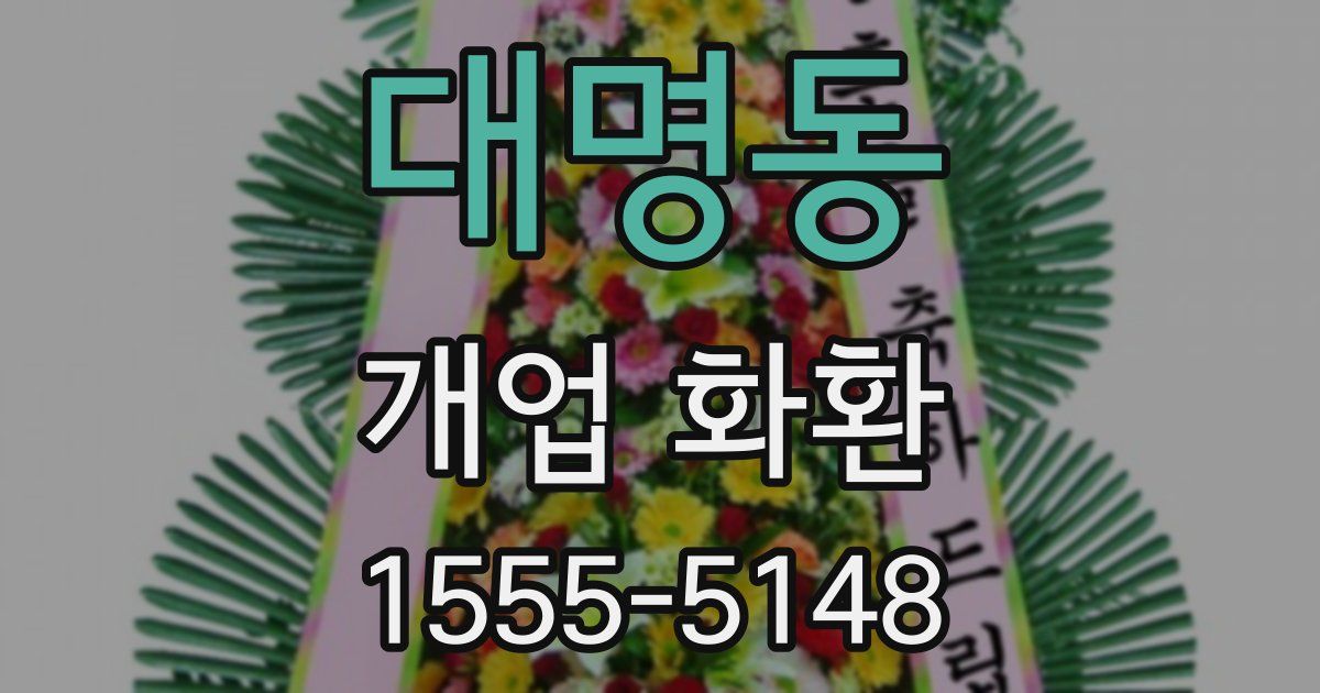 대명동 개업 화환