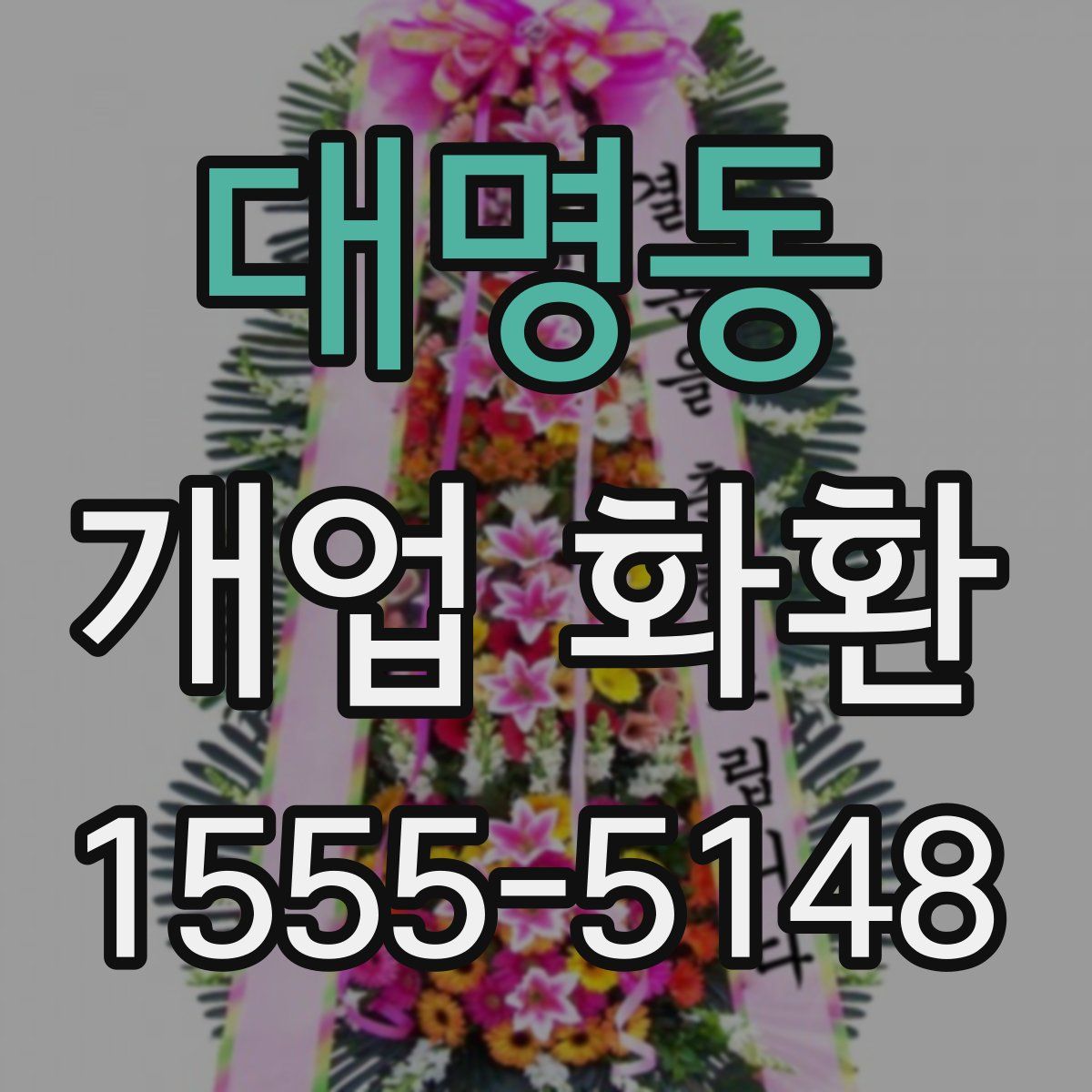 대명동 개업 화환