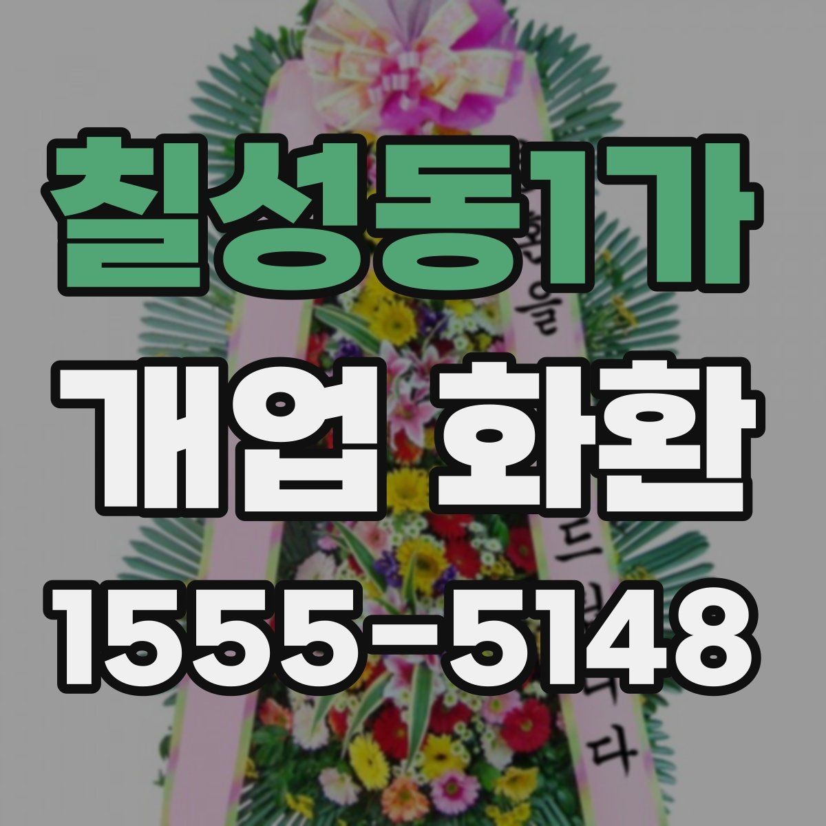 칠성동1가 개업 화환 처음 주문하는 분들을 위한 안내