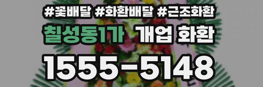 칠성동1가 개업 화환