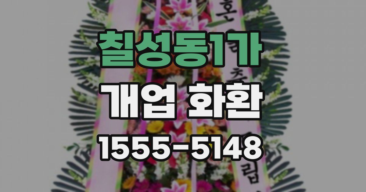 칠성동1가 개업 화환