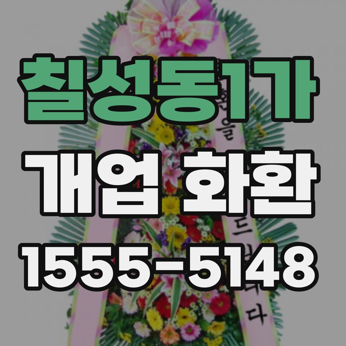 칠성동1가 개업 화환