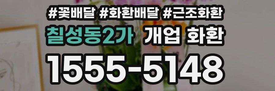 칠성동2가 개업 화환
