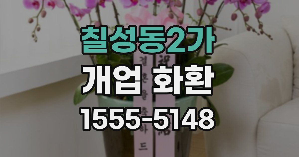 칠성동2가 개업 화환