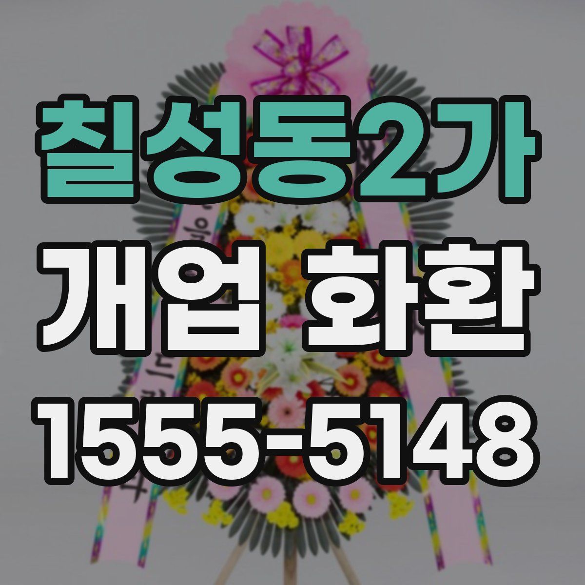 칠성동2가 개업 화환