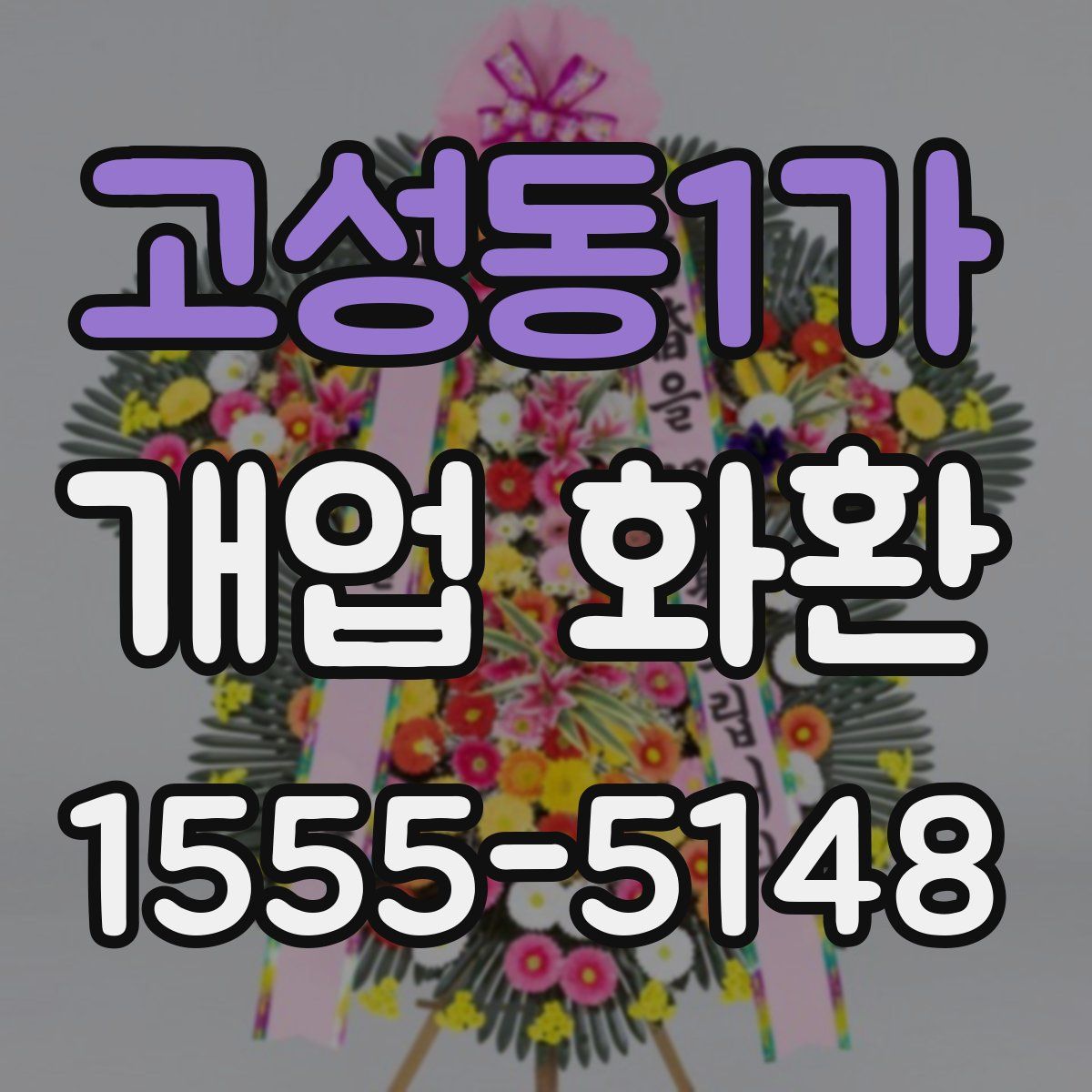 고성동1가 개업 화환