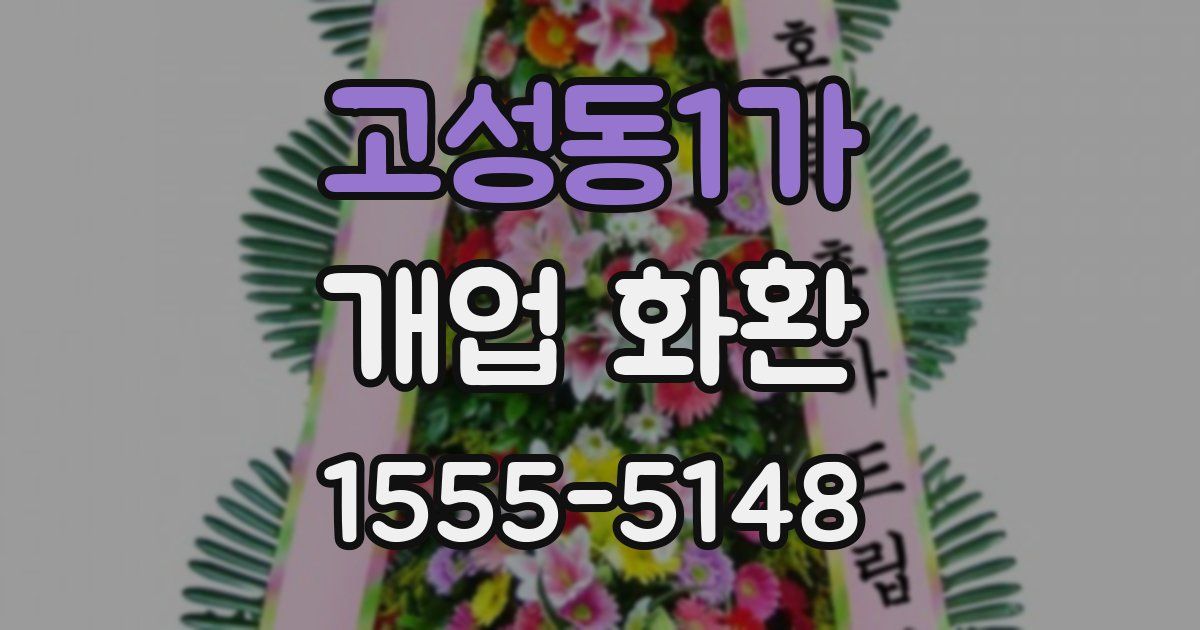 고성동1가 개업 화환
