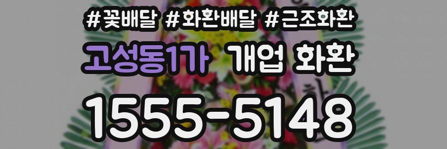 고성동1가 개업 화환