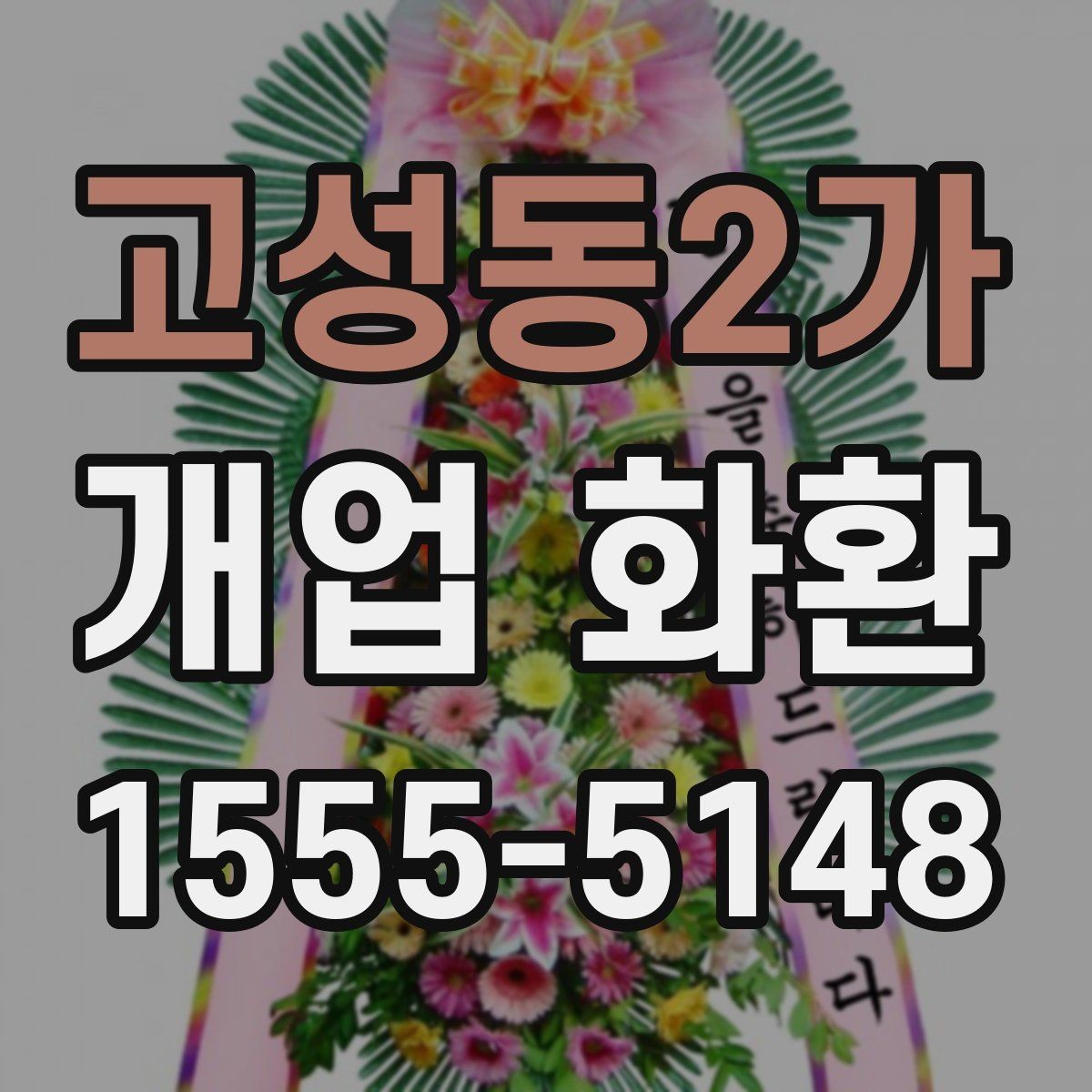 고성동2가 개업 화환 문구 예시를 상황별로 정리