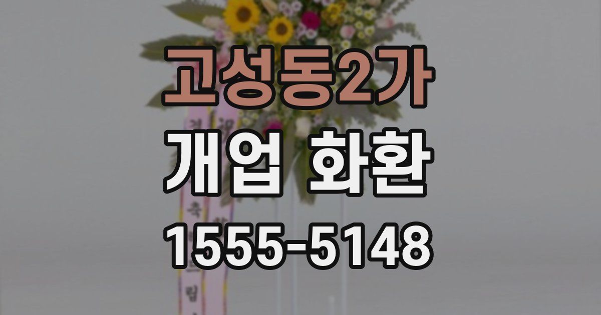 고성동2가 개업 화환
