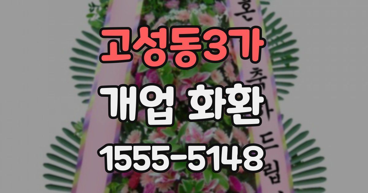 고성동3가 개업 화환