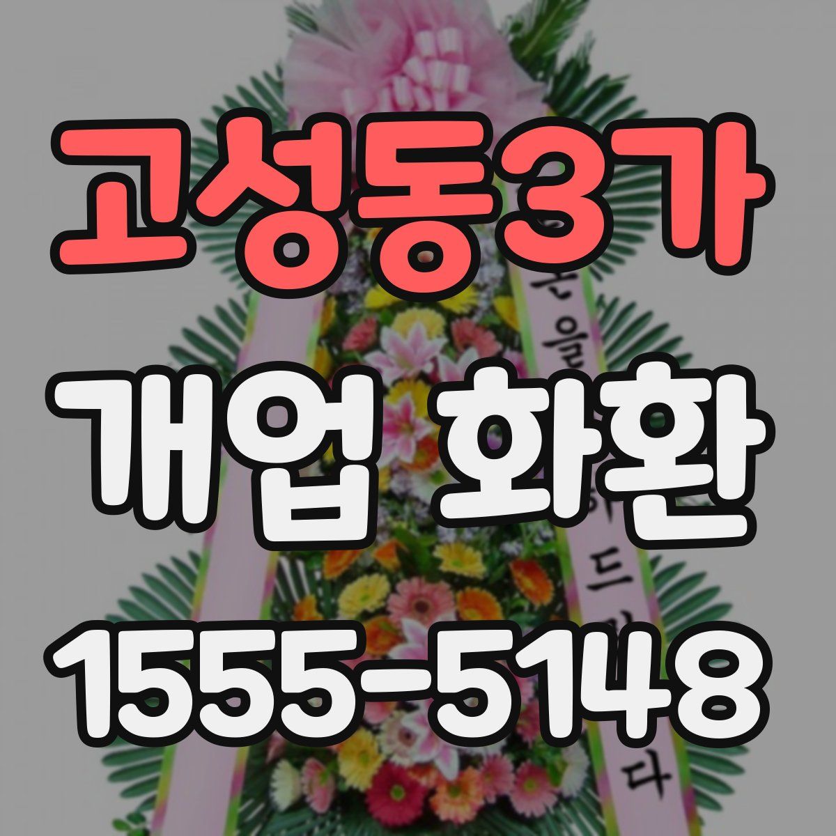 고성동3가 개업 화환