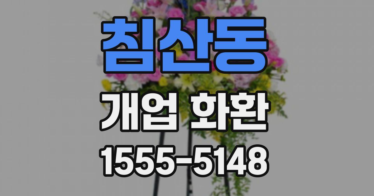 침산동 개업 화환