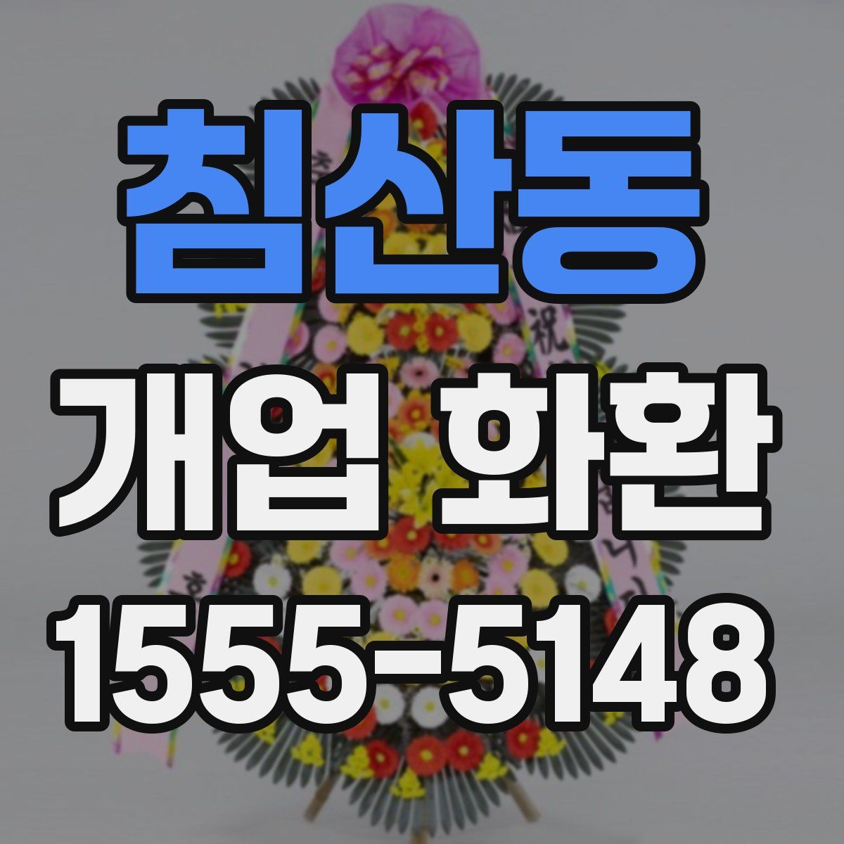 침산동 개업 화환