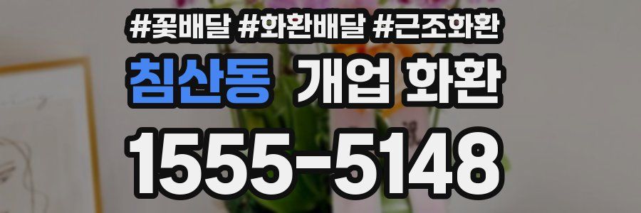 침산동 개업 화환