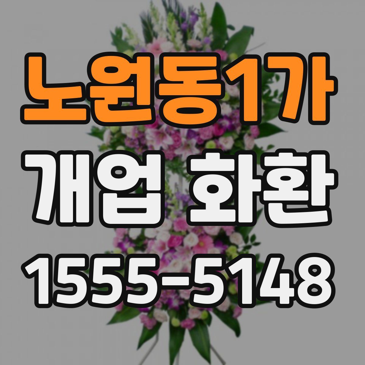 노원동1가 개업 화환